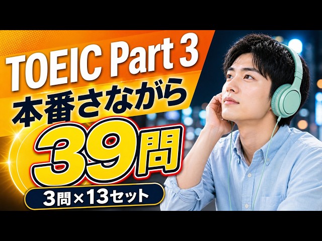 【2026年夏版】TOEIC Part 3 本番さながら演習 39問｜全問解説付