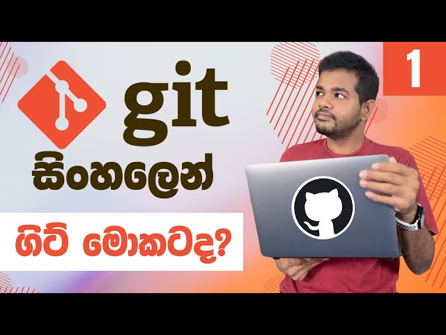 Git සහ GitHub සරලව සිංහලෙන් - Lesson 1 | Introduction to Git