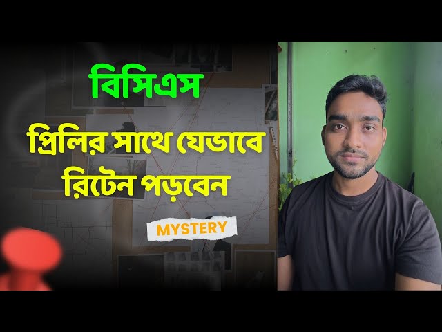 বিসিএস প্রিলির পাশাপাশি রিটেন প্রস্তুতি। BCS preliminary & written mixed preparation | BCS Guideline