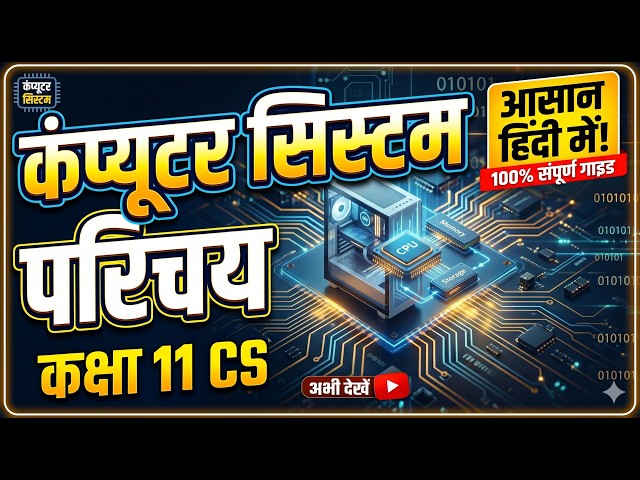 Computer System | Introduction & Block Diagram | Class 11 CS | Chapter 1