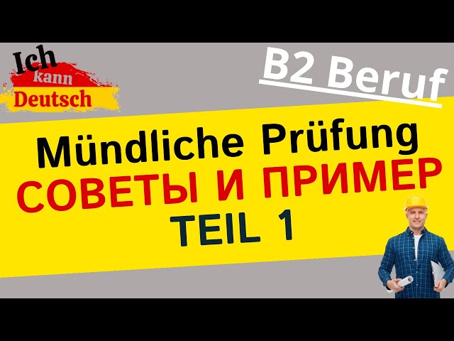 Устный экзамен B2 Beruf. Советы и пример первой части.