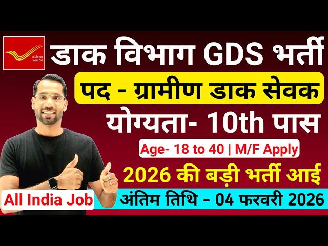 GDS Vacancy 2026 | Post Office Vacancy 2026 | India Post GDS Vacancy 2026 | 10th Pass Jobs | No Exam