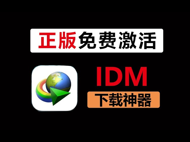 2026最新IDM下载神器，安装免费激活，浏览器手动扩展，完整版教程