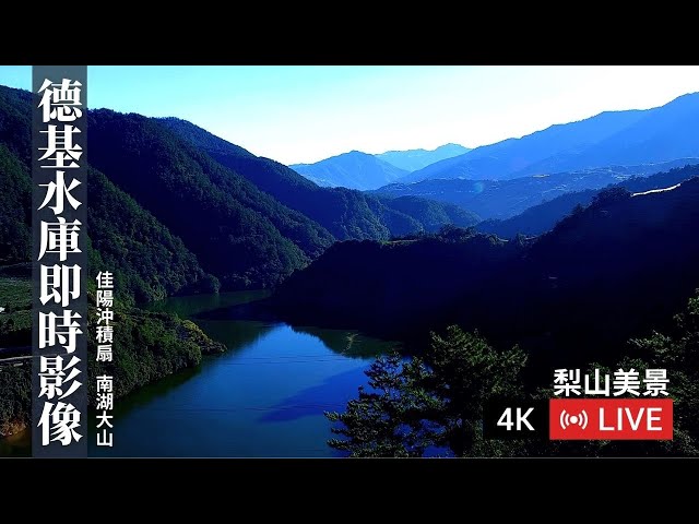 【梨山美景4K Live cam】德基水庫即時影像｜梨山佳陽沖積扇｜Techi Dam Live Cam
