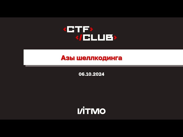 Азы шеллкодинга (Shellcoding)