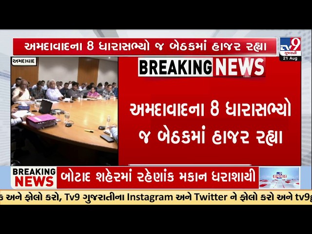 Only 8 Ahmedabad MLAs Attend AMC Coordination Committee Meeting | TV9Gujarati
