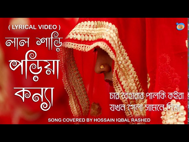 Lal Shari Poriya Konna - লাল শাড়ী পরিয়া কন্যা by Hossain Iqbal Rashed | Salauddin | Lyrical Video