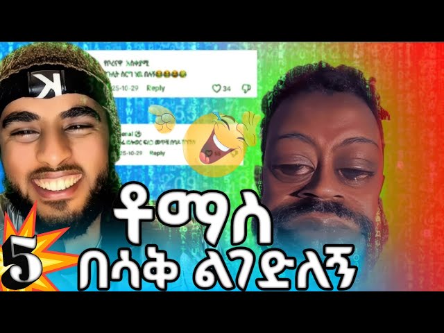 🔴 part 5: አረ አረ በ_ሳቅ ልገድለኝ ነው:ነ_በ_COMMENT_እንሳቅ 💥ኮሞድያን ቶማስ እና የ_ሳምንቱ ቀልዶች/maruf ማሩፍ tube/