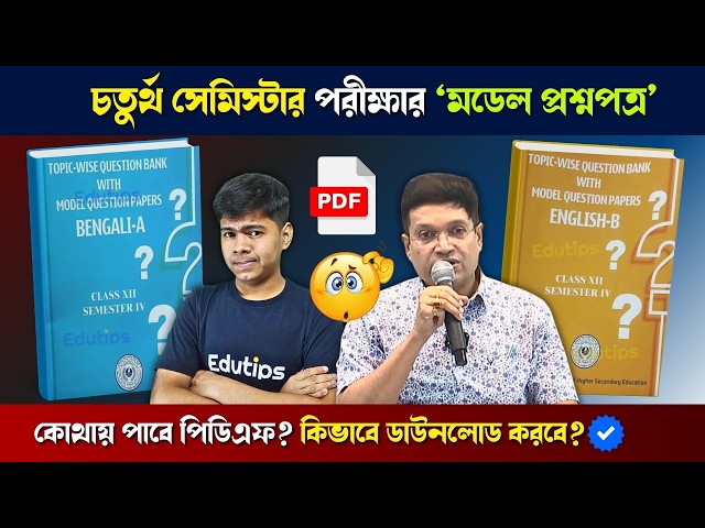 Class 12 4th Semester: Bengali Model Question Paper || English Model Question Paper 🎯 Full PDF ✅