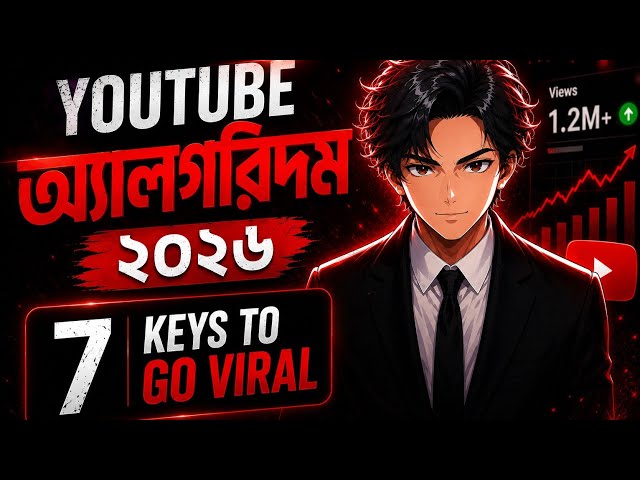 YouTube Algorithm 2026 Explained | কেন আপনার ভিডিও Push পাচ্ছে না?