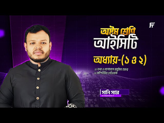 আইসিটি | ICT | Chapter 1 & 2 | তথ্য ও যোগাযোগ প্রযুক্তির গুরুত্ব | Class 8 Star Batch | Sany Sir