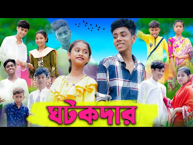 ঘটকদার | Ghotokdar | Bangla Funny Video | Sofik & Sraboni | Comedy Video | Palli Gram TV Official