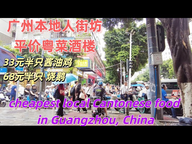广州本地人街坊极平价粤菜酒楼！33元半只酱油鸡！68元半只烧鹅！游客不知道！全是本地人！广州美食推荐 cheapest local Cantonese food in Guangzhou, China