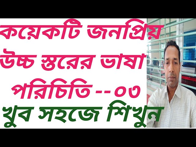 কয়েকটি জনপ্রিয় প্রোগ্রামিং ভাষা পরিচিতি | High Level Programming Languages | HSC ICT Chapter 5
