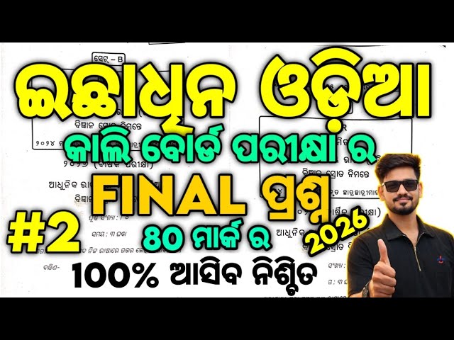 Xii optional odia 80 Mark question paper 2026 , Chse optional odia exam paper #mychseclass