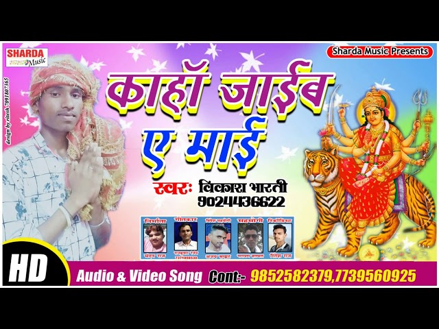 भोजपुरी देवी गीत - Kaha Jaaib A Maai - Vikash Bharti - Bhojpuri Devi Geet 2019 Durga Bhajan