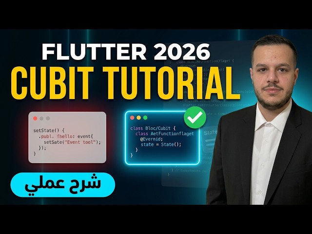 ⚡ Cubit: أبسط طريقة لإدارة الـ State في Flutter (بمثال حقيقي)