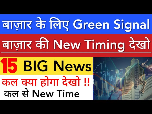 बाज़ार के लिए GREEN SIGNAL 🔥 SHARE MARKET LATEST NEWS TODAY TOMORROW | STOCK MARKET INDIA
