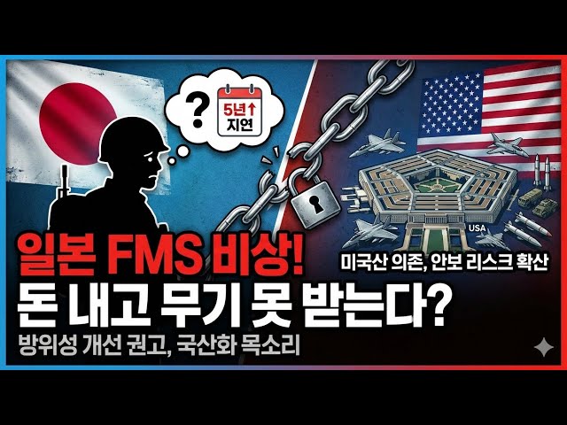 미국은 왜 일본에 무기를 안 줄까? 불평등 계약의 충격적 실체