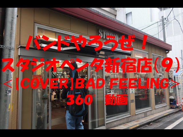 バンドやろうぜ！スタジオペンタ新宿店（９）＜【ＣＯＶＥＲ】ＢＡＤ ＦＥＥＬＩＮＧ＞３６０°動画