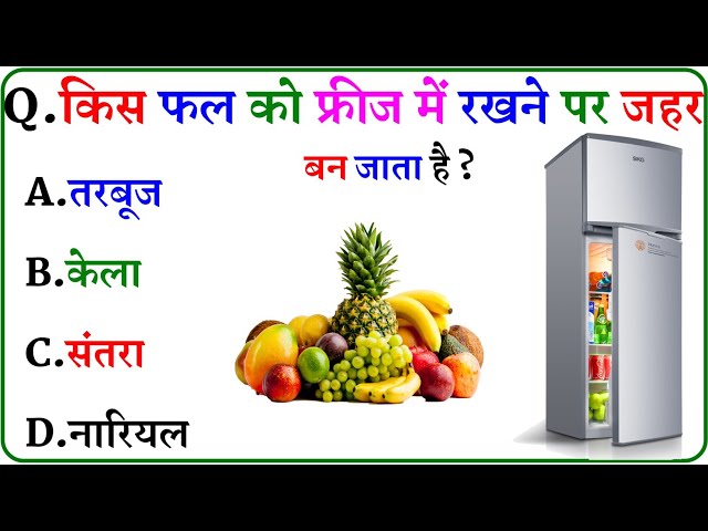 GK Question || GK In Hindi || GK Question and Answer || GK Quiz ||