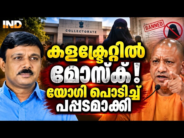 കളക്ട്രേറ്റിലെ മോസ്‌ക് പപ്പടമാക്കി യോഗി | VADAYAR SUNIL | INDIALIVE