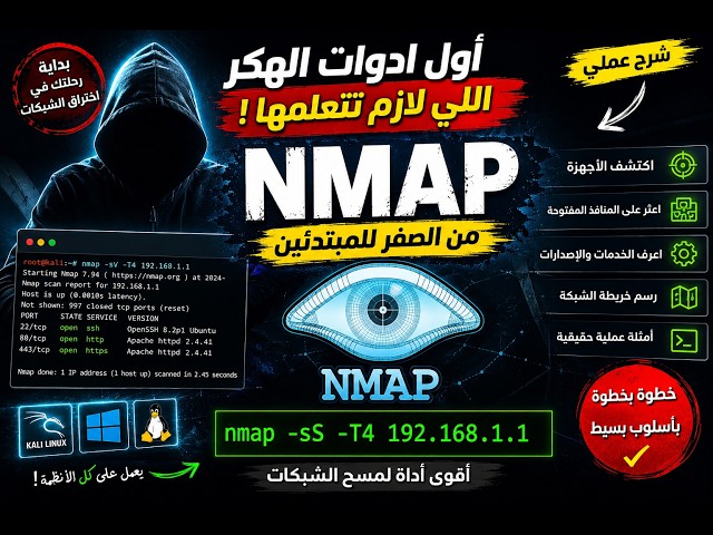 أول ادوات الهكر اللي لازم تتعلمها ! 🔥 شرح Nmap من الصفر للمبتدئين