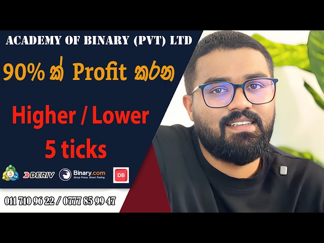 90% ක් Profit කරන Higher Lower. 5 Ticks