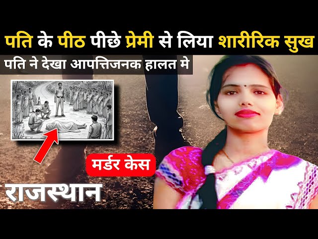 राजस्थान Murder Case | Real Crime story | Crime kikhani | #crimekikhani #crimestory GS Crime Story
