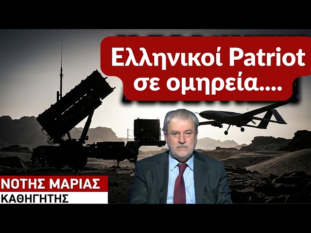 Το «σουνιτικό ΝΑΤΟ», η Τουρκία και οι ελληνικοί  Patriot «όμηροι» στη Σ.Αραβία- Νότης Μαριάς