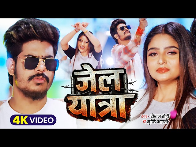 #Video | जेल यात्रा | #Jail Star Raushan Rohi | Jail Yatra | Maghi Rangdari Song 2026 | Magahi Song