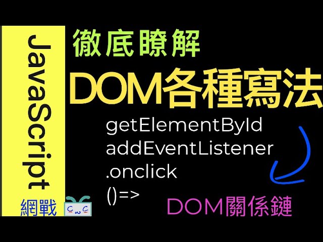 【JavaScript-13】徹底瞭解DOM文件物件模型的各種寫法/getElementById, addEventListener, .onclick/ DOM關係鏈