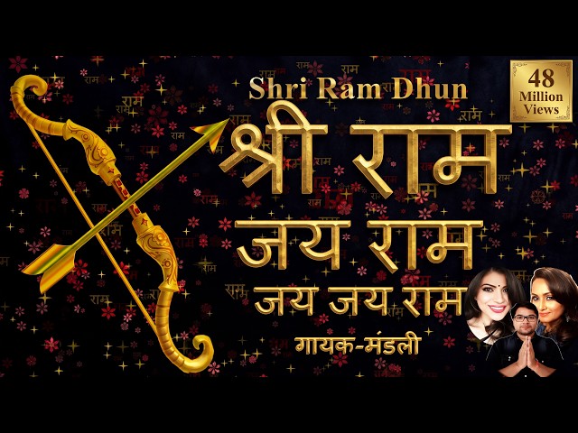 श्री राम धुन - श्री राम जय राम जय जय राम | गायक-मंडली | भजन हिंदी
