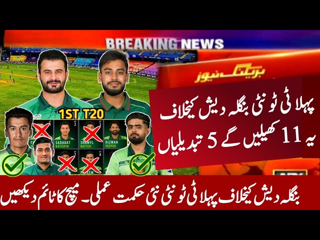 Pakistan vs Bangladesh 1st T20 Match Schedule & 5 Changes in Pak Playing 11 for Pak Vs ban 1st t20