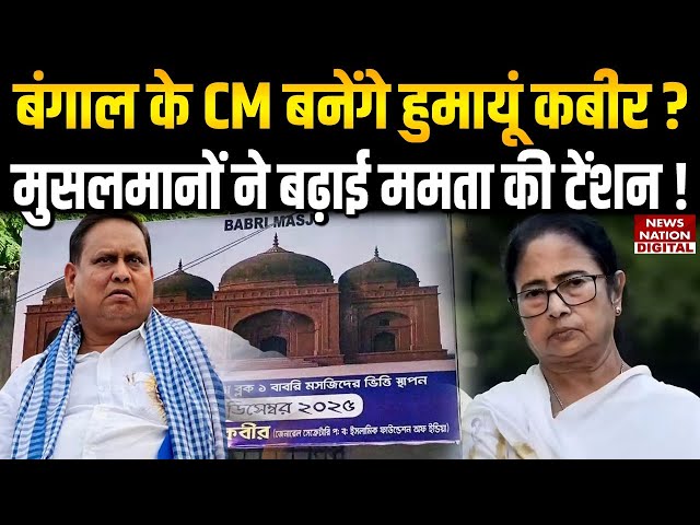 Murshidabad Babri Masjid Controversy: Humayun kabir बनेंगे Bengal CM ? Mamata | Bengal Election 2026