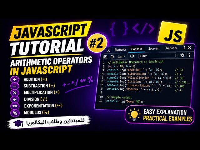 JavaScript Tutorial #2 | Arithmetic Operators | للمبتدئين وطلاب البكالوريا