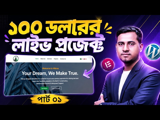 🔥১০০ ডলার ওয়ার্ডপ্রেস লাইভ প্রজেক্ট। WordPress Live Project with Elementor Part 01