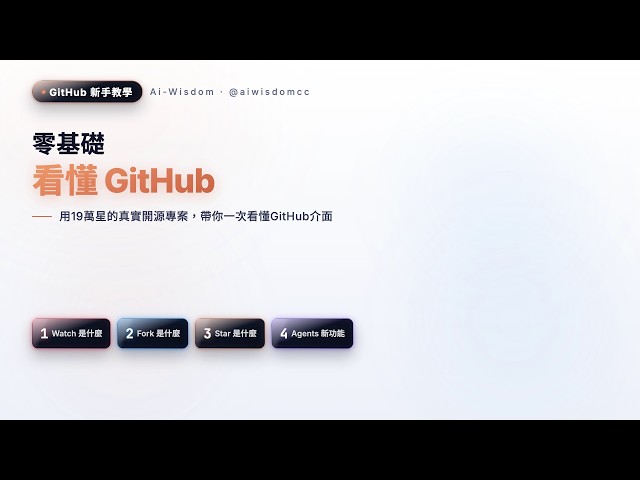 零基礎看懂 GitHub：Star、Fork、PR 是什麼？Vibe Coding 時代必備基本功