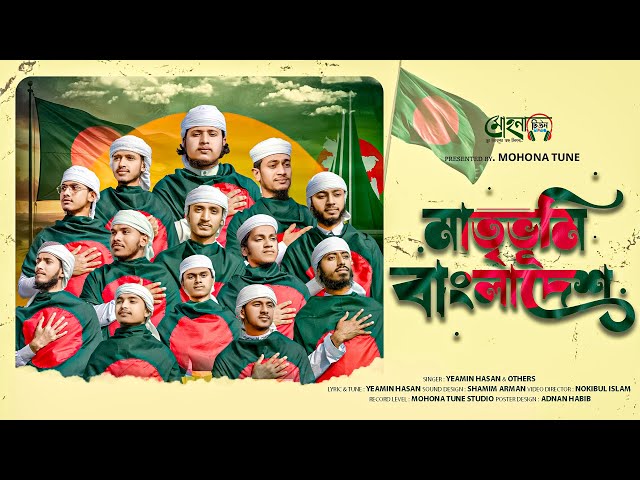 দেশ প্রেমের সেরা গজল ২০২৫ | মাতৃভূমি বাংলাদেশ | Matri Bhumi Bangladesh | By Dipmohona ShilpiGosthi