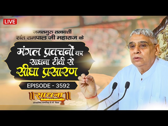 Sadhna TV Satsang | 13-04-2026 | Episode: 3592 | Sant Rampal Ji Maharaj Live Satsang