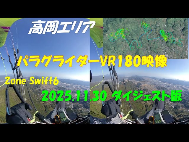 高岡エリアパラグライダーVR180映像 2025.11.30 Ozone Swift6 ダイジェスト版