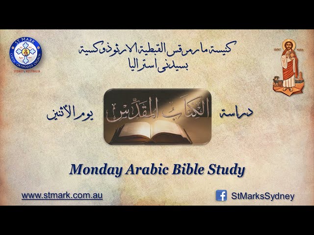 دراسة الكتاب المقدس يوم الاثنين 27/07/2026