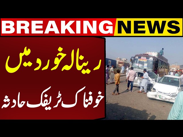 Horrific Road Accident in Renala Khurd | Breaking News | Capital TV