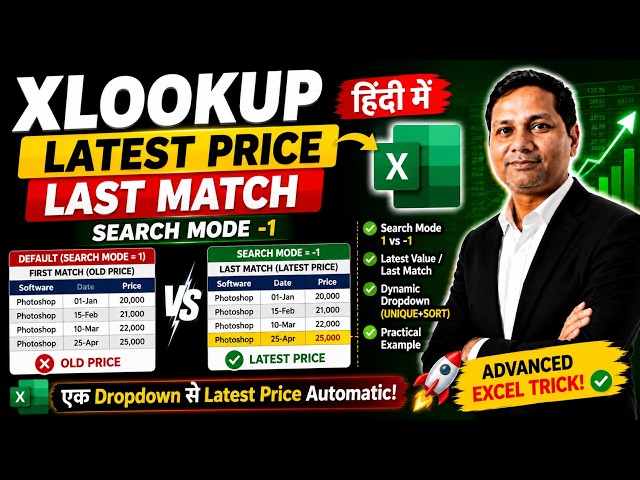 XLOOKUP से Latest Price कैसे निकालें? | Last Match & Search Mode -1 | Excel Hindi