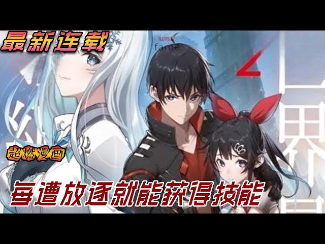 【MULTI SUB】一口气看爽日漫《每遭放逐就能获得技能的我，在100个世界大开第二轮无双》