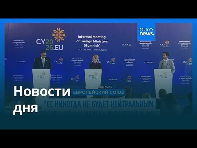 Новости дня | 29 мая 2026 г. — утренний выпуск