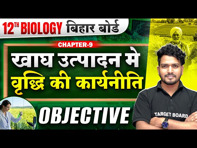 Class 12th Biology Chapter 9 VVI Objective | Class 12 Biology Important Questions | Bihar Board 2027