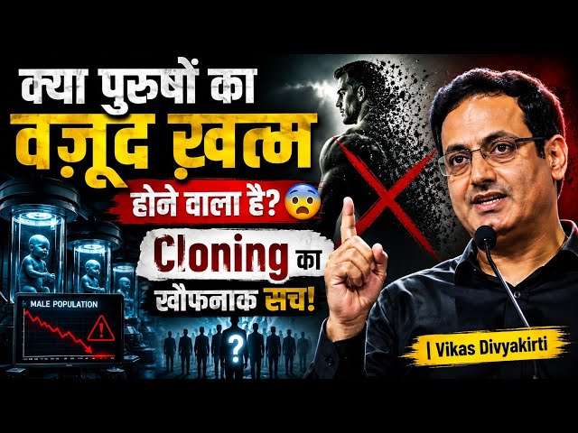 क्या पुरुषों का वजूद ख़त्म होने वाला है? 😨 Cloning का खौफनाक सच! | Vikas Divyakirt #Cloning