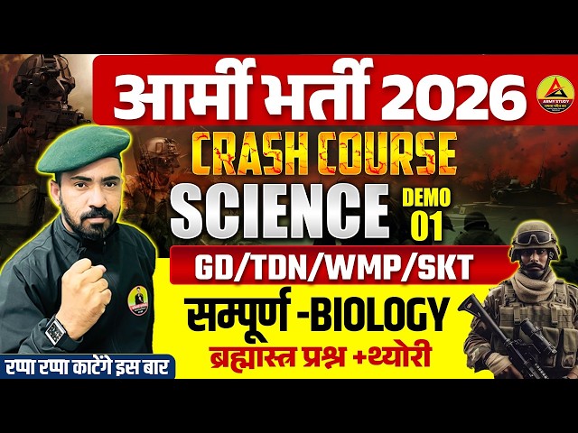 Army Crash Course 2026 | Army GD/TDN/WMP/SKT Complete Science 2026 | Army Crash Course Revision 2026