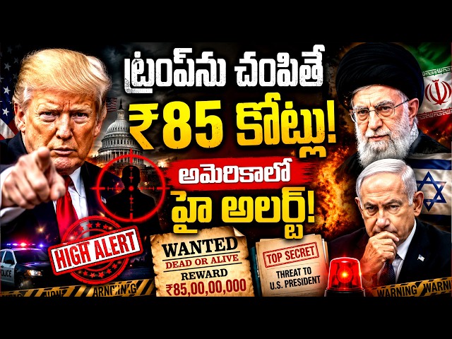 ట్రంప్‌ను చం-పితే ₹85 కోట్లు! | Targetting Donald Trump Explained! | Iran Israel war | iDream